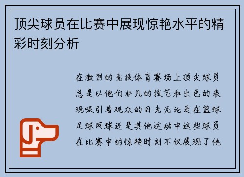 顶尖球员在比赛中展现惊艳水平的精彩时刻分析