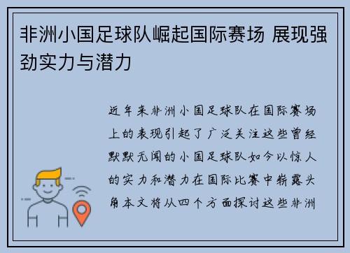 非洲小国足球队崛起国际赛场 展现强劲实力与潜力