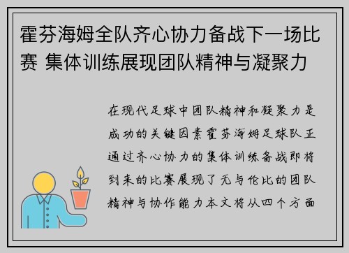 霍芬海姆全队齐心协力备战下一场比赛 集体训练展现团队精神与凝聚力