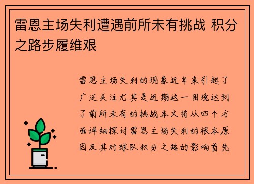 雷恩主场失利遭遇前所未有挑战 积分之路步履维艰