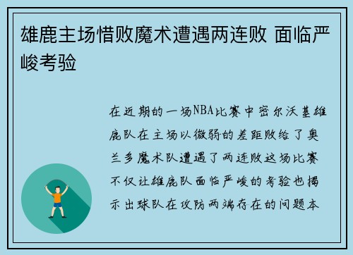 雄鹿主场惜败魔术遭遇两连败 面临严峻考验