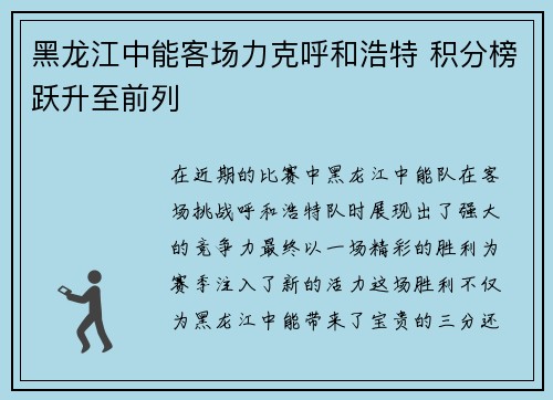 黑龙江中能客场力克呼和浩特 积分榜跃升至前列