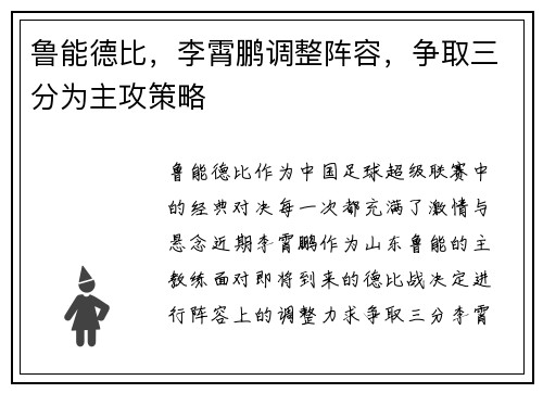 鲁能德比，李霄鹏调整阵容，争取三分为主攻策略