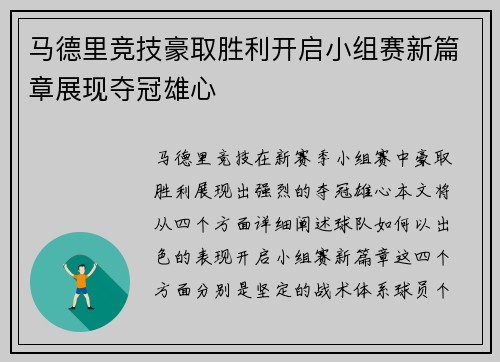 马德里竞技豪取胜利开启小组赛新篇章展现夺冠雄心