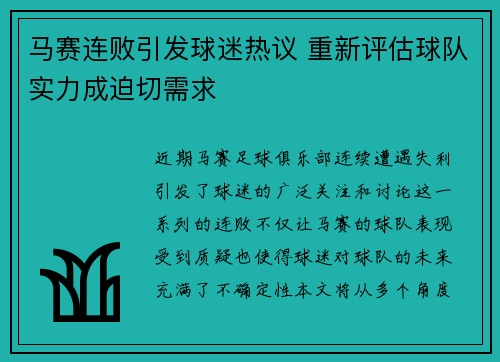 马赛连败引发球迷热议 重新评估球队实力成迫切需求