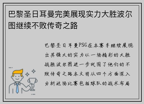 巴黎圣日耳曼完美展现实力大胜波尔图继续不败传奇之路
