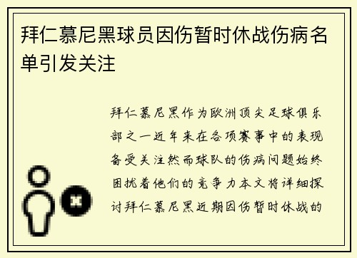 拜仁慕尼黑球员因伤暂时休战伤病名单引发关注