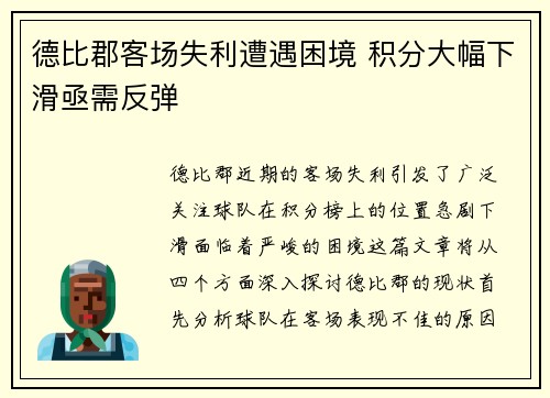 德比郡客场失利遭遇困境 积分大幅下滑亟需反弹