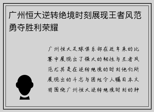 广州恒大逆转绝境时刻展现王者风范勇夺胜利荣耀
