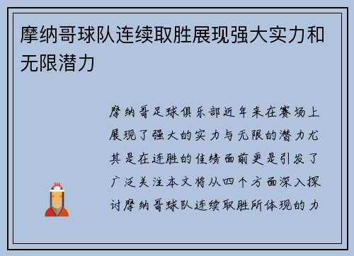摩纳哥球队连续取胜展现强大实力和无限潜力