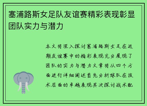 塞浦路斯女足队友谊赛精彩表现彰显团队实力与潜力