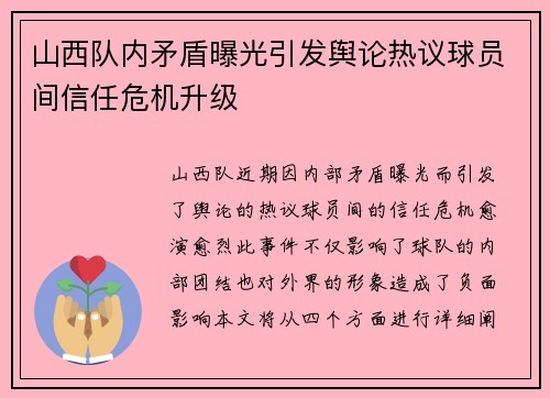 山西队内矛盾曝光引发舆论热议球员间信任危机升级