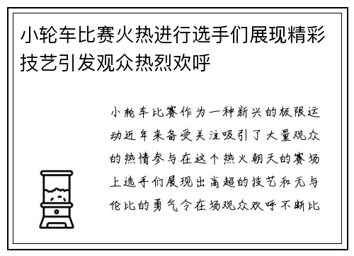 小轮车比赛火热进行选手们展现精彩技艺引发观众热烈欢呼