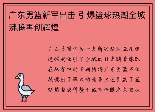广东男篮新军出击 引爆篮球热潮全城沸腾再创辉煌