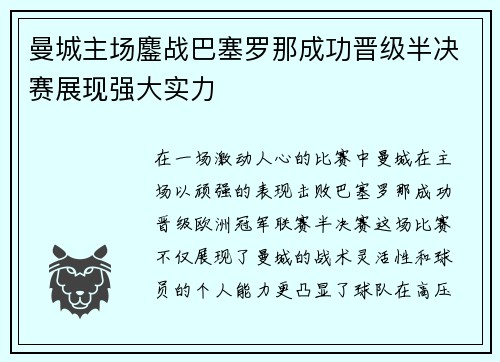 曼城主场鏖战巴塞罗那成功晋级半决赛展现强大实力