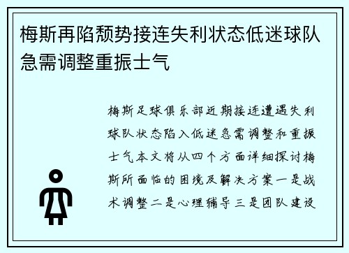 梅斯再陷颓势接连失利状态低迷球队急需调整重振士气