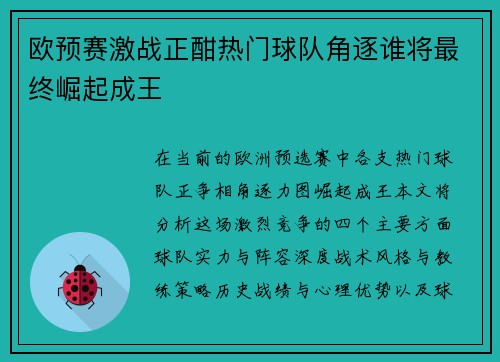 欧预赛激战正酣热门球队角逐谁将最终崛起成王