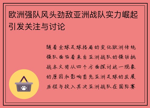 欧洲强队风头劲敌亚洲战队实力崛起引发关注与讨论
