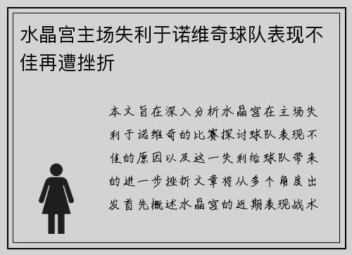 水晶宫主场失利于诺维奇球队表现不佳再遭挫折