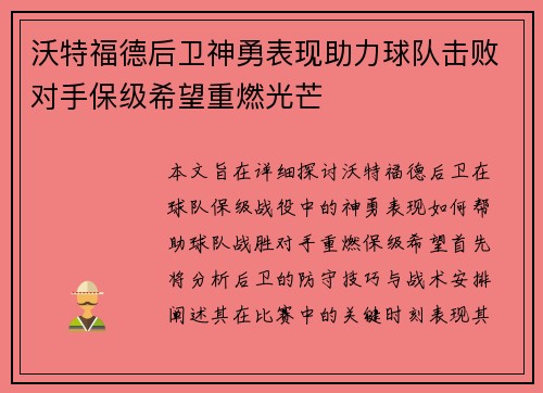 沃特福德后卫神勇表现助力球队击败对手保级希望重燃光芒