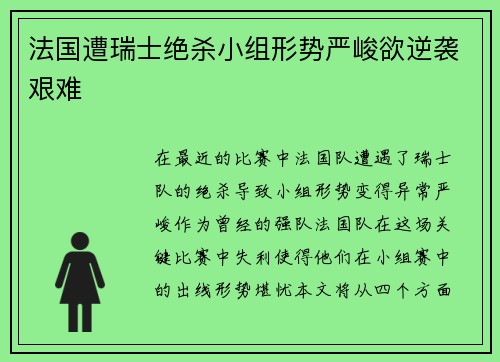 法国遭瑞士绝杀小组形势严峻欲逆袭艰难