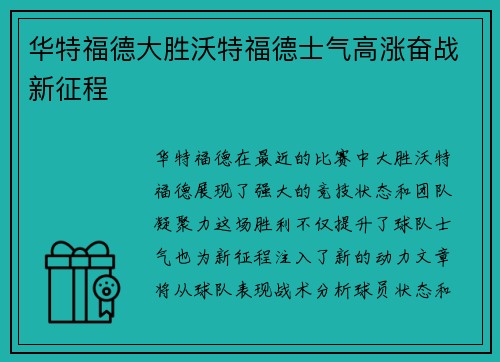 华特福德大胜沃特福德士气高涨奋战新征程