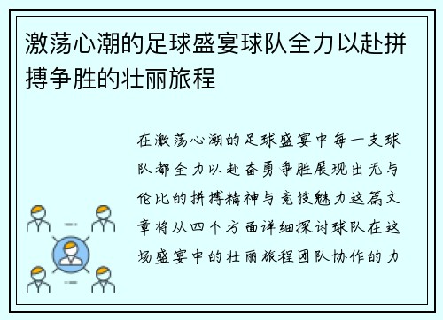 激荡心潮的足球盛宴球队全力以赴拼搏争胜的壮丽旅程