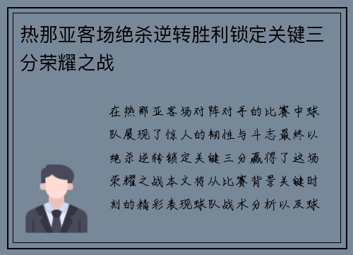 热那亚客场绝杀逆转胜利锁定关键三分荣耀之战