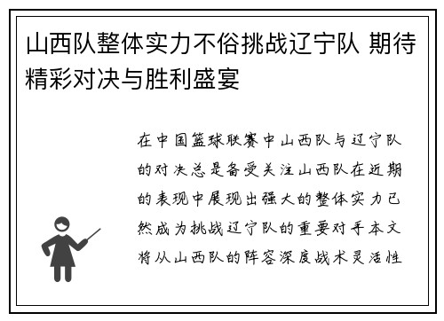 山西队整体实力不俗挑战辽宁队 期待精彩对决与胜利盛宴