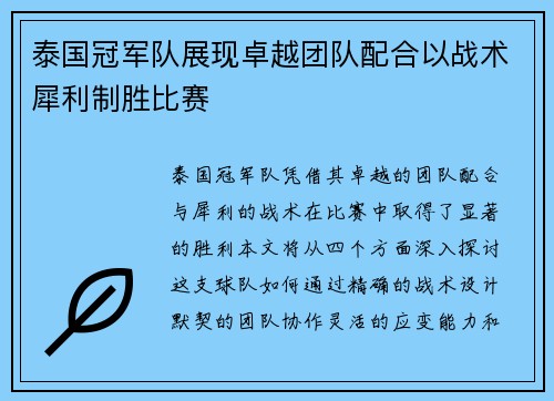 泰国冠军队展现卓越团队配合以战术犀利制胜比赛