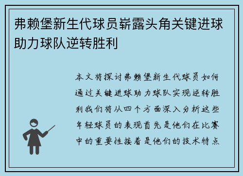 弗赖堡新生代球员崭露头角关键进球助力球队逆转胜利