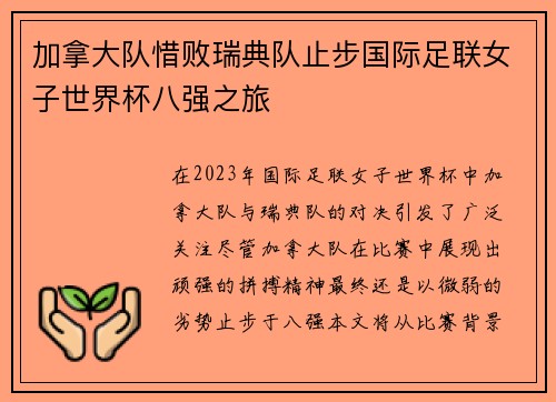 加拿大队惜败瑞典队止步国际足联女子世界杯八强之旅