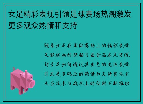 女足精彩表现引领足球赛场热潮激发更多观众热情和支持