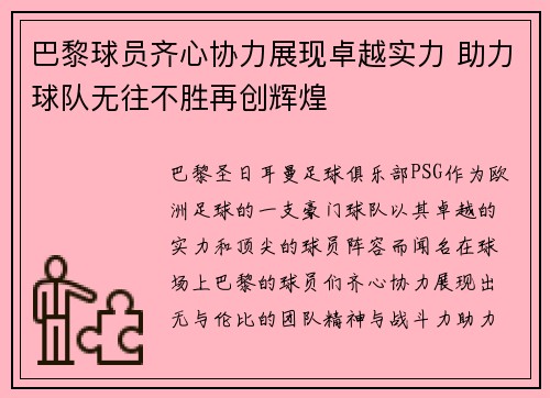 巴黎球员齐心协力展现卓越实力 助力球队无往不胜再创辉煌