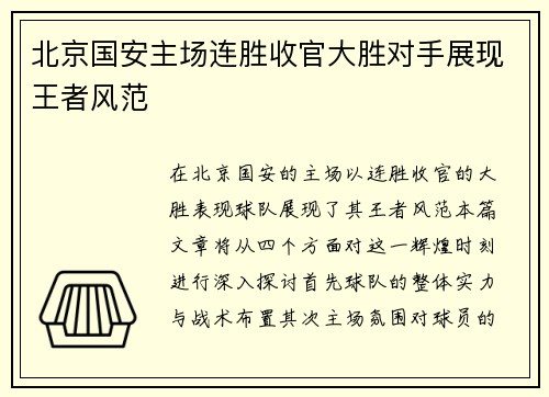 北京国安主场连胜收官大胜对手展现王者风范