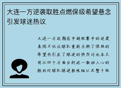 大连一方逆袭取胜点燃保级希望悬念引发球迷热议