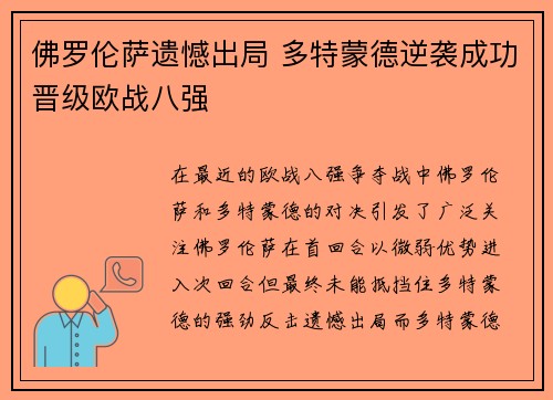 佛罗伦萨遗憾出局 多特蒙德逆袭成功晋级欧战八强