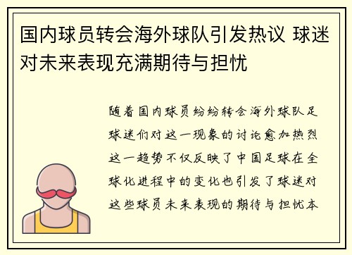 国内球员转会海外球队引发热议 球迷对未来表现充满期待与担忧