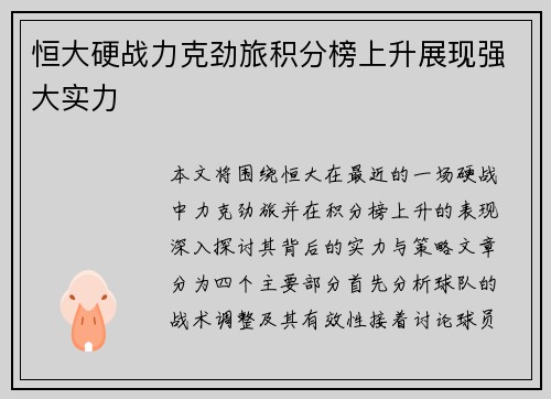 恒大硬战力克劲旅积分榜上升展现强大实力