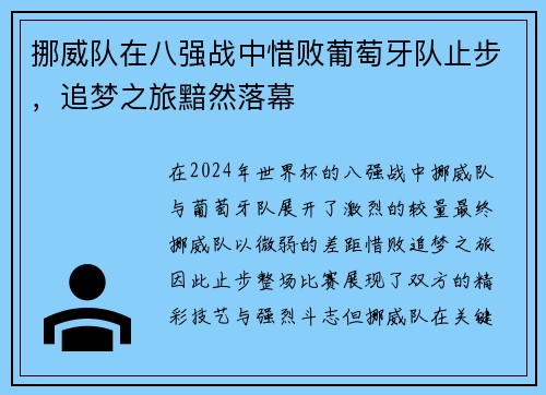 挪威队在八强战中惜败葡萄牙队止步，追梦之旅黯然落幕
