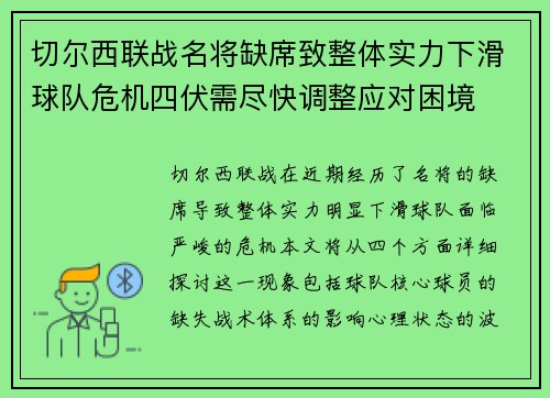 切尔西联战名将缺席致整体实力下滑球队危机四伏需尽快调整应对困境
