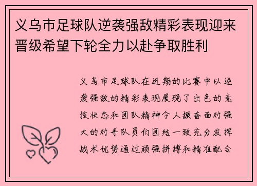 义乌市足球队逆袭强敌精彩表现迎来晋级希望下轮全力以赴争取胜利