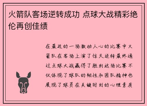 火箭队客场逆转成功 点球大战精彩绝伦再创佳绩