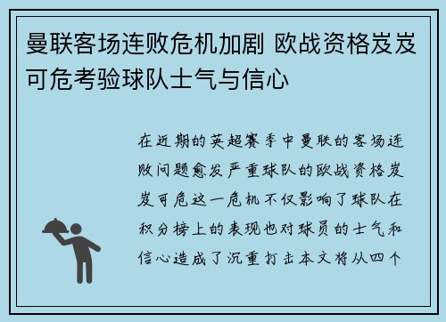 曼联客场连败危机加剧 欧战资格岌岌可危考验球队士气与信心