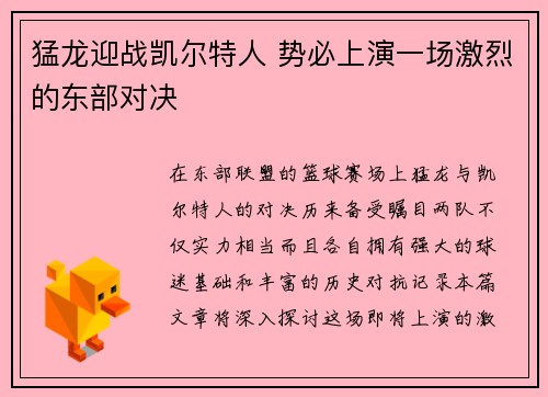 猛龙迎战凯尔特人 势必上演一场激烈的东部对决