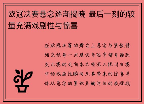 欧冠决赛悬念逐渐揭晓 最后一刻的较量充满戏剧性与惊喜