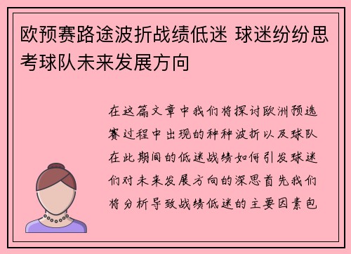 欧预赛路途波折战绩低迷 球迷纷纷思考球队未来发展方向