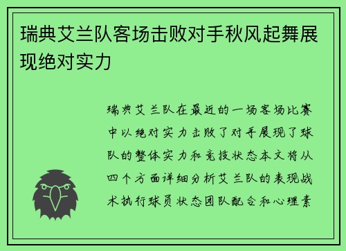 瑞典艾兰队客场击败对手秋风起舞展现绝对实力