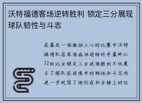 沃特福德客场逆转胜利 锁定三分展现球队韧性与斗志