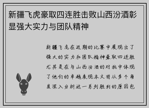 新疆飞虎豪取四连胜击败山西汾酒彰显强大实力与团队精神